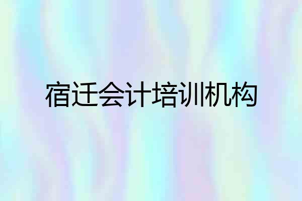 宿迁会计培训机构