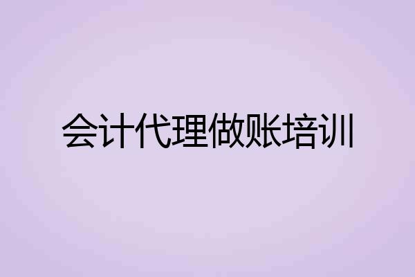 会计代理做账培训