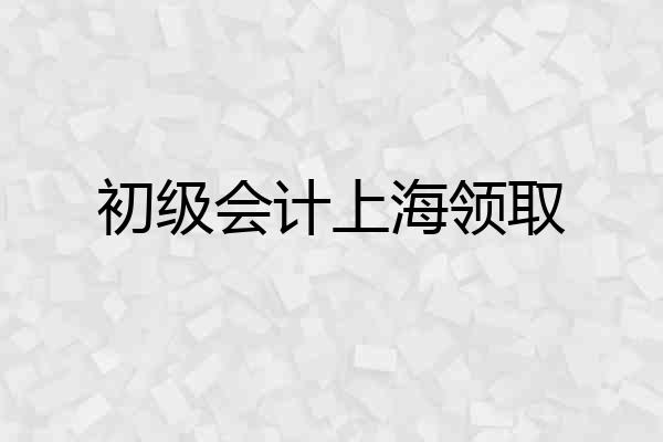 初级会计上海领取