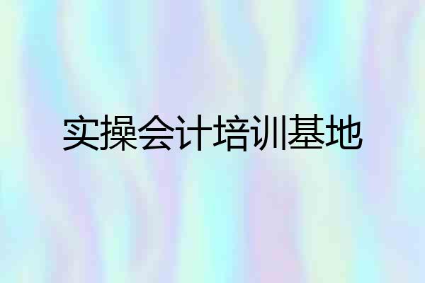 实操会计培训基地