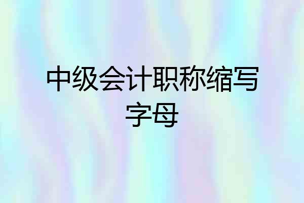 中级会计职称缩写字母