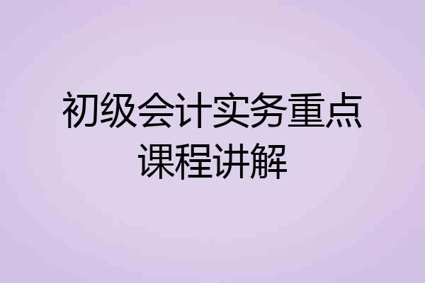 初级会计实务重点课程讲解