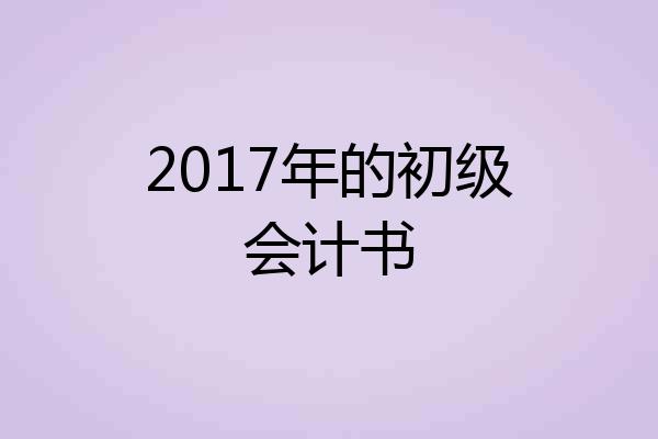 2017年的初级会计书