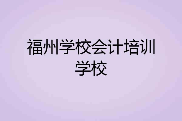 福州学校会计培训学校