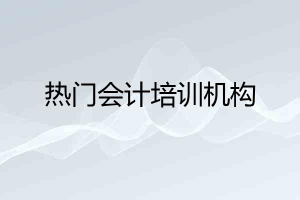 热门会计培训机构