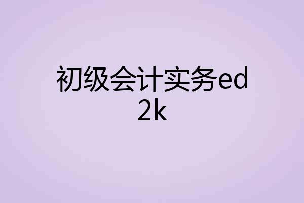 初级会计实务ed2k