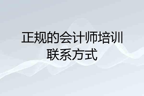 正规的会计师培训联系方式