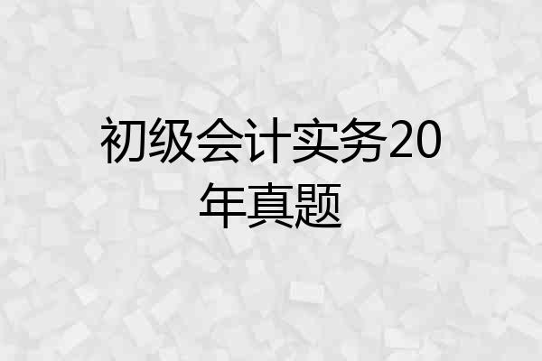 初级会计实务20年真题