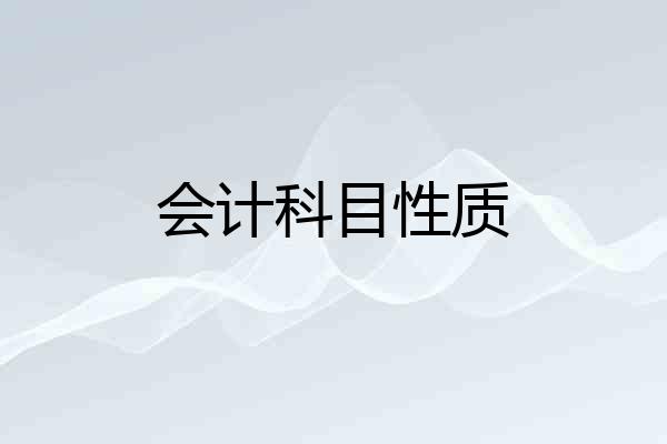 会计科目性质