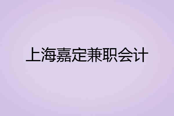 上海嘉定兼职会计