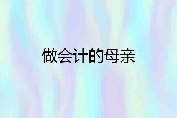 做会计的母亲