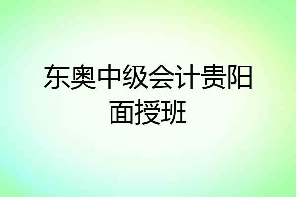 东奥中级会计贵阳面授班