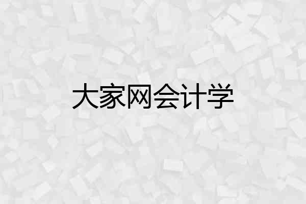 大家网会计学