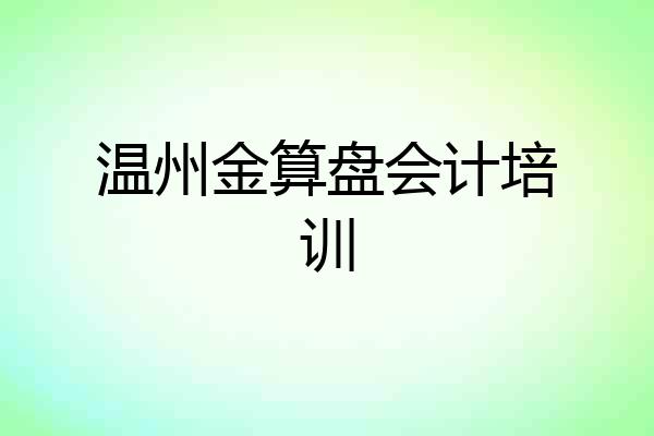 温州金算盘会计培训