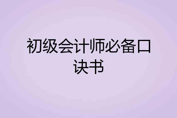 初级会计师必备口诀书
