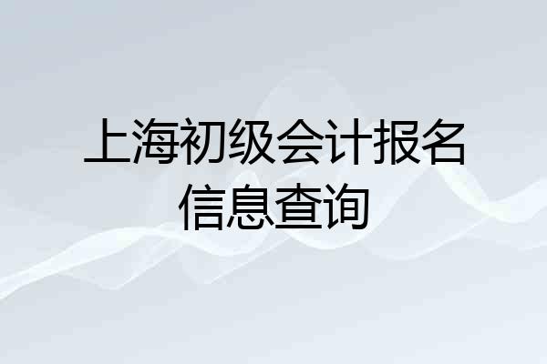上海初级会计报名信息查询