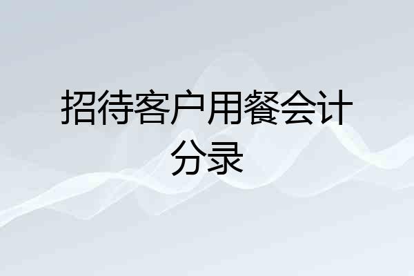 招待客户用餐会计分录