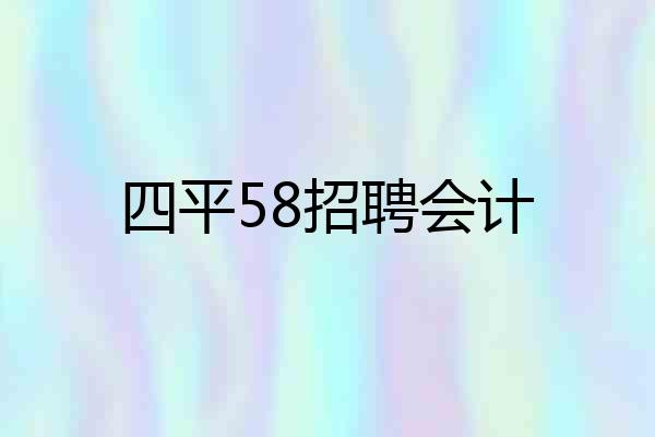 四平58招聘会计