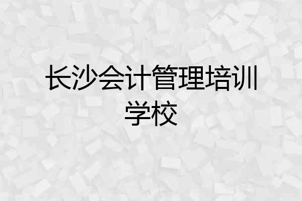 长沙会计管理培训学校