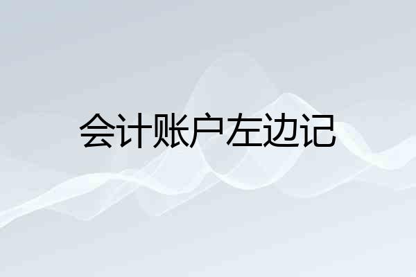 会计账户左边记