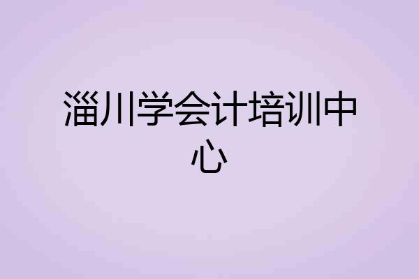 淄川学会计培训中心