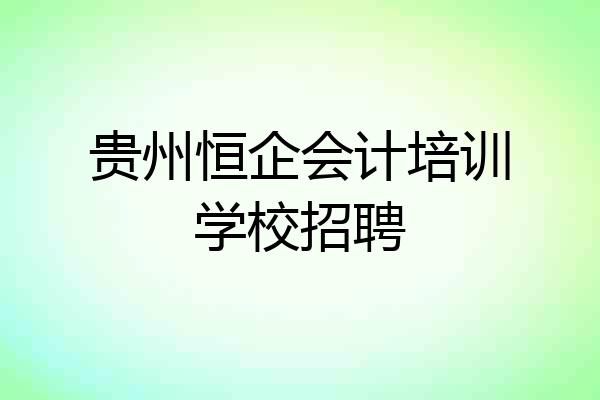 贵州恒企会计培训学校招聘