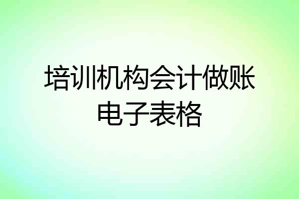 培训机构会计做账电子表格