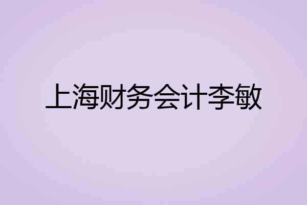 上海财务会计李敏