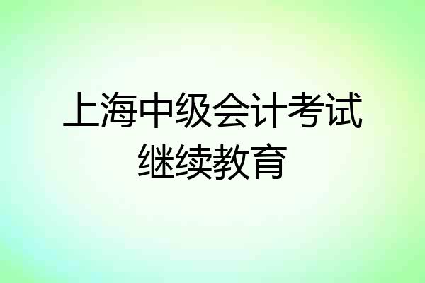 上海中级会计考试继续教育