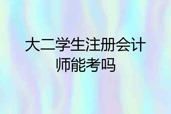 大二学生注册会计师能考吗