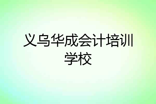 义乌华成会计培训学校