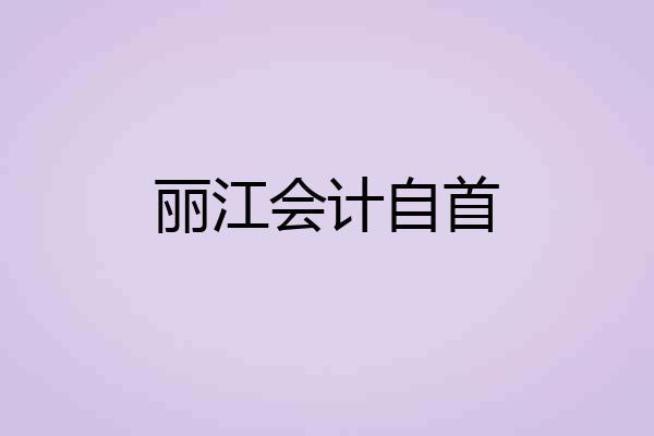 丽江会计自首