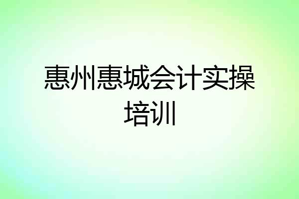 惠州惠城会计实操培训