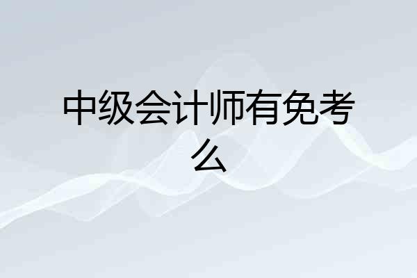 中级会计师有免考么