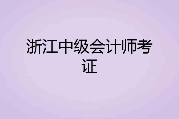 浙江中级会计师考证
