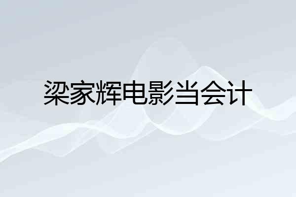 梁家辉电影当会计
