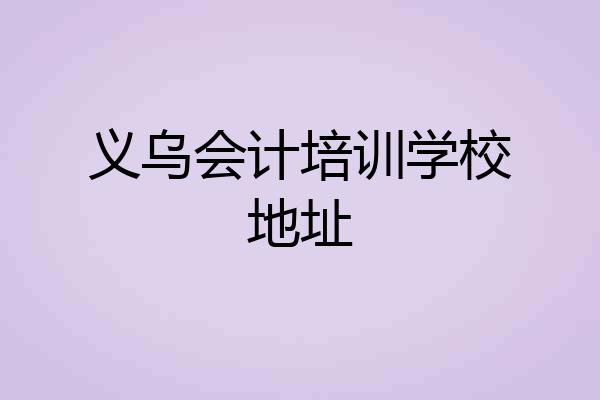 义乌会计培训学校地址