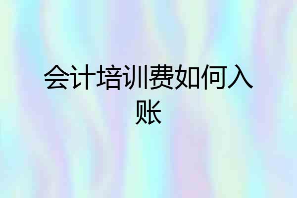 会计培训费如何入账