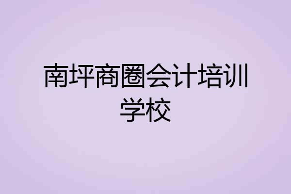 南坪商圈会计培训学校