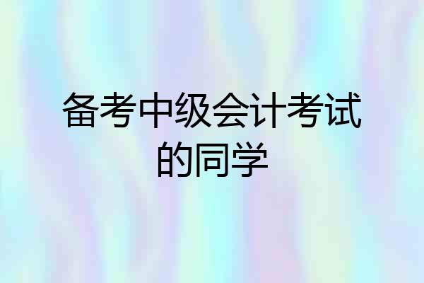 备考中级会计考试的同学