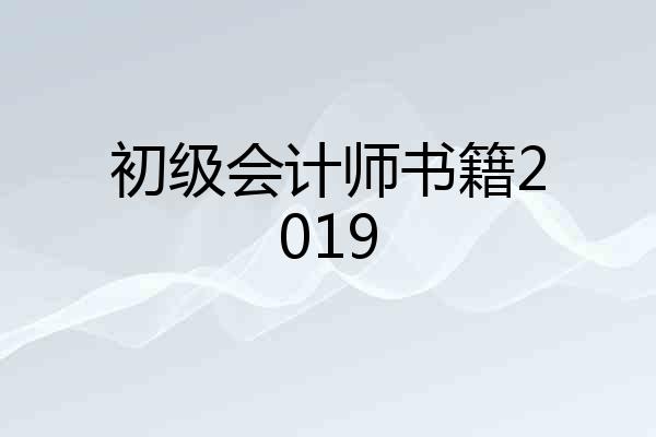 初级会计师书籍2019