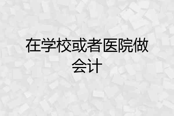 在学校或者医院做会计