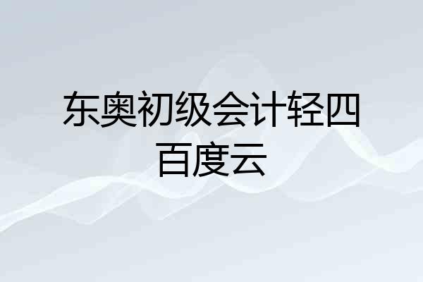 东奥初级会计轻四百度云