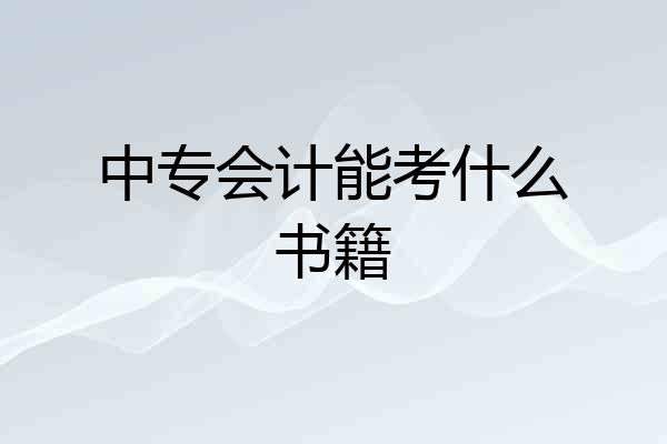 中专会计能考什么书籍