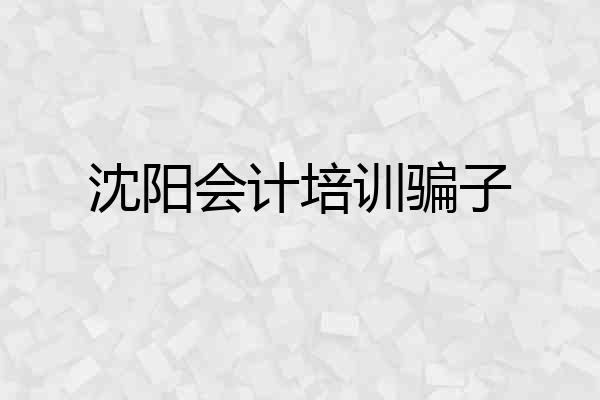 沈阳会计培训骗子