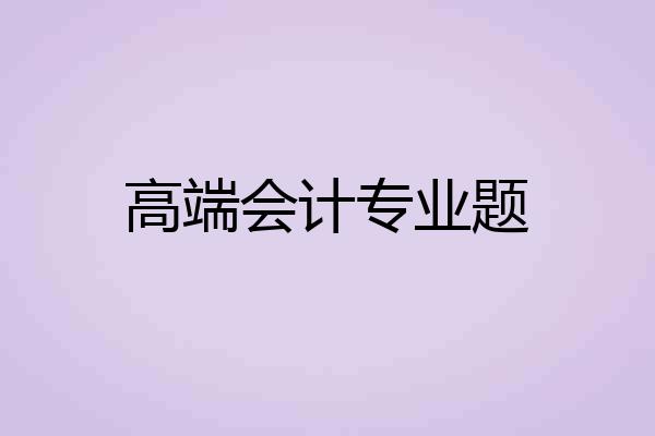 高端会计专业题
