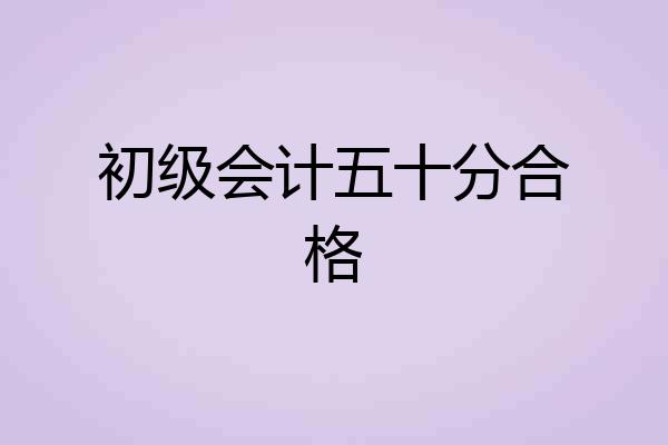 初级会计五十分合格