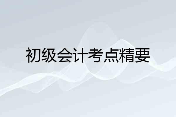 初级会计考点精要