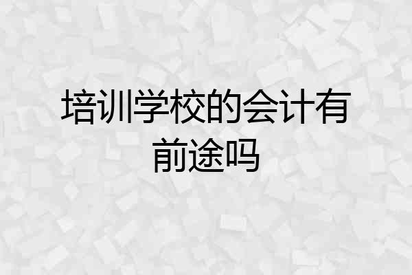 培训学校的会计有前途吗