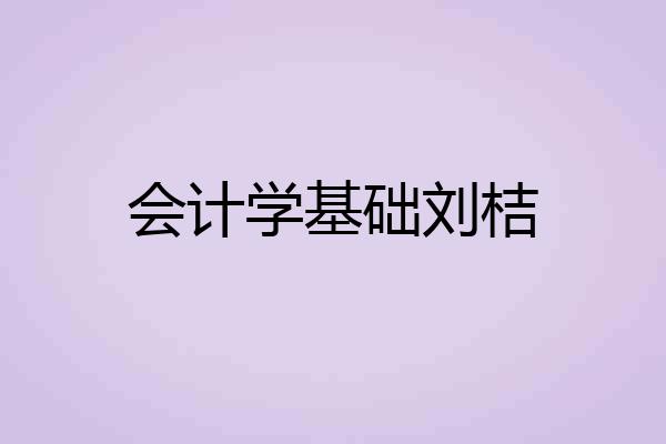 会计学基础刘桔